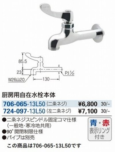 画像3: 水栓金具 カクダイ　706-065-13L50 厨房用自在水栓本体 50ミリ延長 赤・青表示リング付き [□]