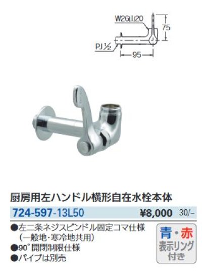 画像3: 水栓金具 カクダイ　724-597-13L50 厨房用左ハンドル横形自在水栓本体 50ミリ延長 赤・青表示リング付き [□]