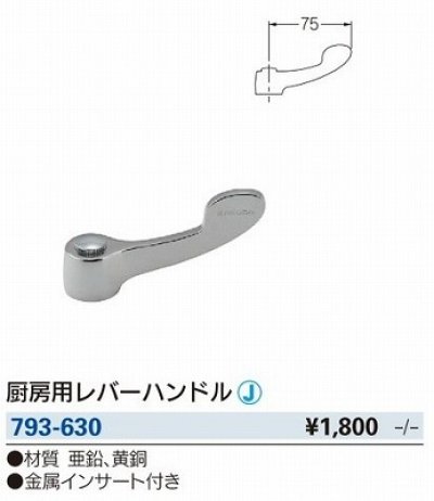 画像2: 水栓金具 カクダイ　793-630 厨房用レバーハンドル [□]