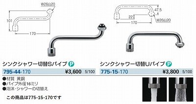 画像3: 水栓金具 カクダイ　775-15-170　厨房用水栓 部材 シンクシャワー切替Uパイプ ネオパック [□]