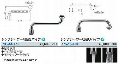 画像3: 水栓金具 カクダイ　795-44-170　厨房用水栓 部材 シンクシャワー切替Sパイプ ネオパック [□]