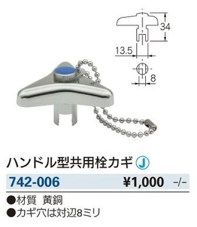 画像2: 水栓金具 カクダイ　742-006　水栓本体部品 ハンドル型共用栓カギ [□]