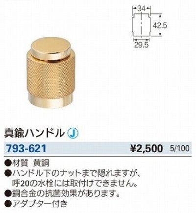 画像2: 水栓金具 カクダイ　793-621　水栓本体部品 交換ハンドル 抗菌仕様 真鍮ハンドル [□]