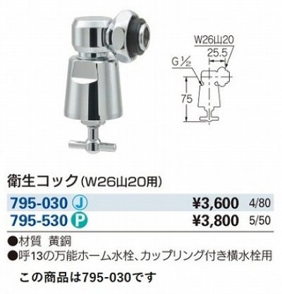 画像2: 水栓金具 カクダイ　795-030　水栓本体部品 衛生水栓先端金具 衛生コック(W26山20用) [□]