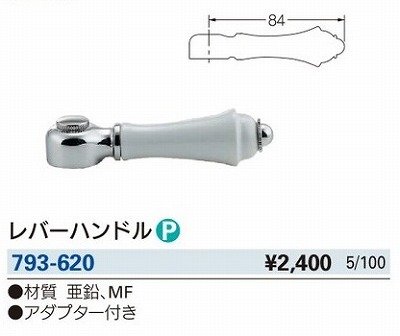 画像3: 水栓金具 カクダイ　793-620　水栓本体部品 レバーハンドル ネオパック [□]