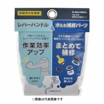 画像1: 水栓金具 カクダイ　792-830　水栓本体部品 厨房用水栓補修セット ネオパック [□]