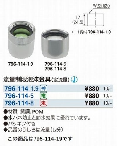 画像2: 水栓金具 カクダイ　796-114-1.9　水栓先端部品 流量制限泡沫金具 定流量 [□]