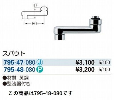 画像3: 水栓金具 カクダイ　795-48-080　水栓先端部品 スパウト ネオパック [□]