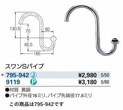 画像2: 水栓金具 カクダイ　795-942　水栓先端部品 スワンSパイプ 長165 [□]