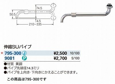 画像2: 水栓金具 カクダイ　795-300　水栓先端部品 伸縮SUパイプ [□]