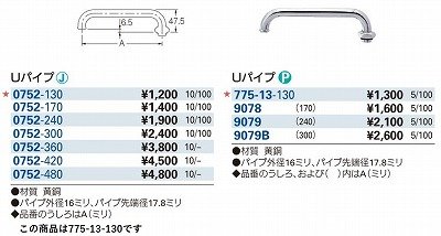 画像3: 水栓金具 カクダイ　775-13-130　水栓先端部品 Uパイプ ネオパック [□]