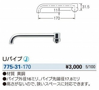 画像2: 水栓金具 カクダイ　775-31-170　水栓先端部品 Uパイプ [□]