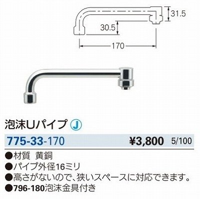 画像2: 水栓金具 カクダイ　775-33-170　水栓先端部品 泡沫Uパイプ [□]