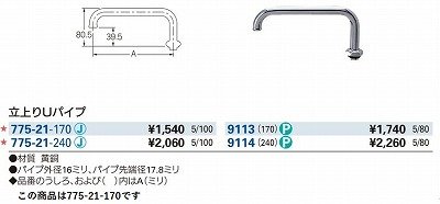 画像2: 水栓金具 カクダイ　775-21-170　水栓先端部品 立上りUパイプ [□]