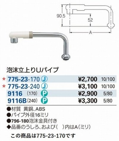 画像2: 水栓金具 カクダイ　775-23-170　水栓先端部品 泡沫立上りUパイプ [□]