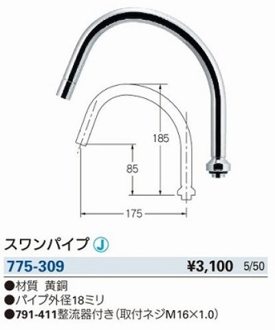 画像2: 水栓金具 カクダイ　775-309　水栓先端部品 スワンパイプ [□]