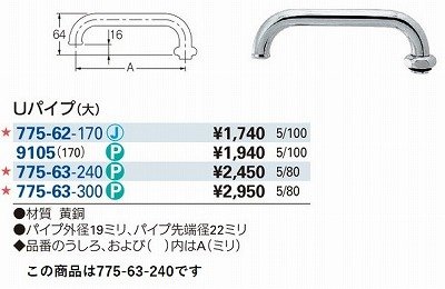 画像3: 水栓金具 カクダイ　775-63-240　水栓先端部品 Uパイプ(大) 長240 ネオパック [□]