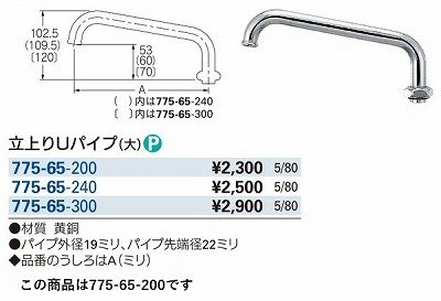 画像3: 水栓金具 カクダイ　775-65-200　水栓先端部品 立上りUパイプ(大) 長200 ネオパック [□]