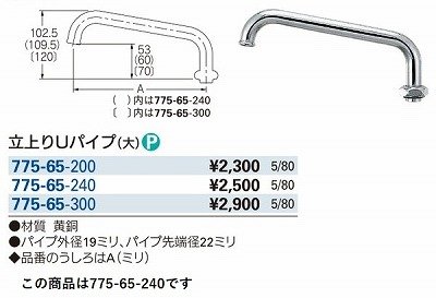 画像3: 水栓金具 カクダイ　775-65-240　水栓先端部品 立上りUパイプ(大) 長240 ネオパック [□]