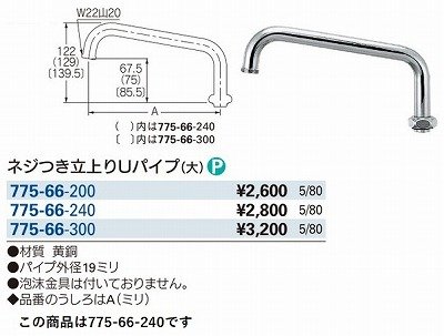 画像3: 水栓金具 カクダイ　775-66-240　水栓先端部品 ネジ付き立上りUパイプ(大) 長240 ネオパック [□]