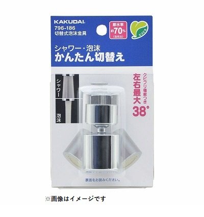 画像1: 水栓金具 カクダイ　796-186　水栓先端部品 切替式泡沫金具 ネオパック [□]