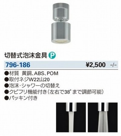 画像3: 水栓金具 カクダイ　796-186　水栓先端部品 切替式泡沫金具 ネオパック [□]