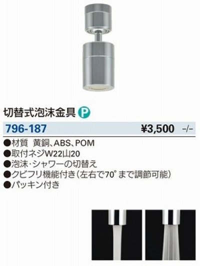 画像3: 水栓金具 カクダイ　796-187　水栓先端部品 切替式泡沫金具 ネオパック [□]