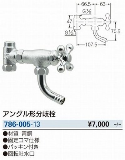 画像2: 水栓金具 カクダイ　786-005-13 アングル形分岐栓 [□]