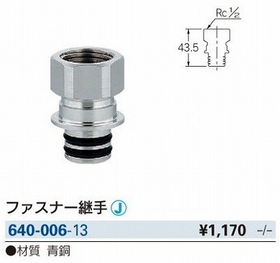 画像2: 水栓金具 カクダイ　640-006-13　配管継手 ファスナー継手 [□]