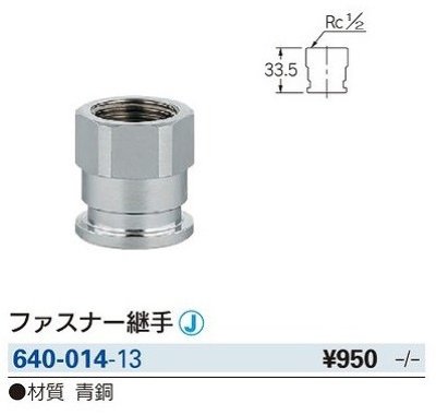 画像2: 水栓金具 カクダイ　640-014-13　配管継手 ファスナー継手 [□]