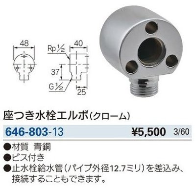 画像2: 水栓金具 カクダイ　646-803-13　配管継手 座付き水栓エルボ クローム [□]