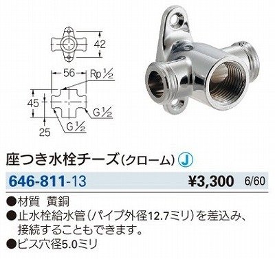 画像2: 水栓金具 カクダイ　646-811-13　配管継手 座付き水栓チーズ クローム [□]