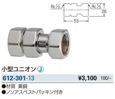 画像2: 水栓金具 カクダイ　612-301-13　配管継手 小型ユニオン [□]