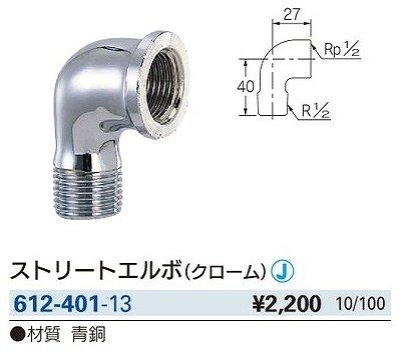 画像2: 水栓金具 カクダイ　612-401-13　配管継手 ストリートエルボ クローム [□]