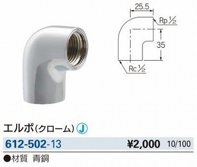 画像2: 水栓金具 カクダイ　612-502-13　配管継手 エルボ クローム [□]