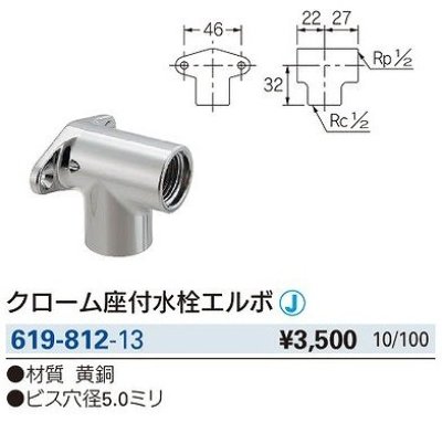 画像2: 水栓金具 カクダイ　619-812-13　配管継手 クローム座付水栓エルボ [□]