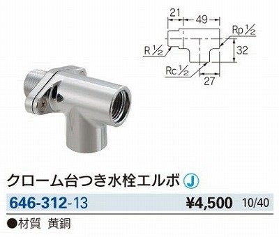 画像2: 水栓金具 カクダイ　646-312-13　配管継手 クローム台付き水栓エルボ [□]