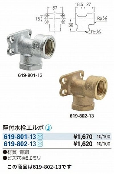 画像2: 水栓金具 カクダイ　619-802-13　配管継手 座付水栓エルボ [□]