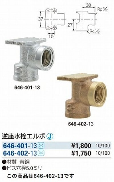 画像2: 水栓金具 カクダイ　646-402-13　配管継手 逆座水栓エルボ [□]