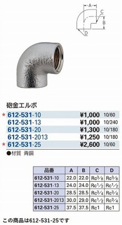 画像2: 水栓金具 カクダイ　612-531-25　配管継手 砲金エルボ [□]