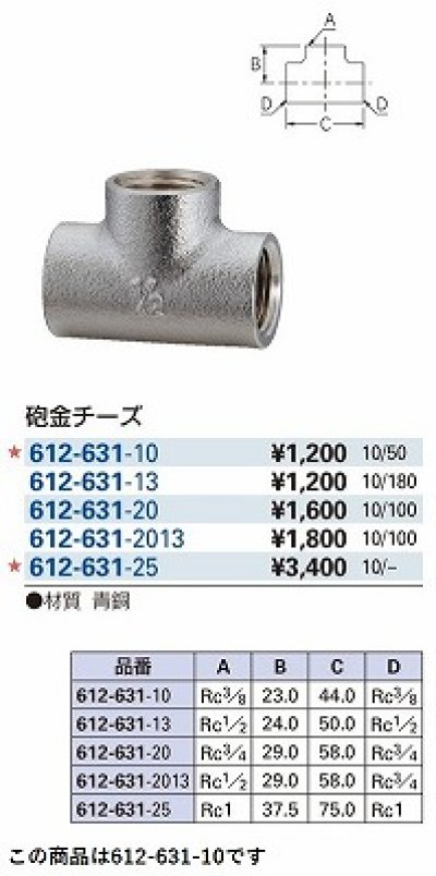 画像2: 水栓金具 カクダイ　612-631-10　配管継手 砲金チーズ [□]