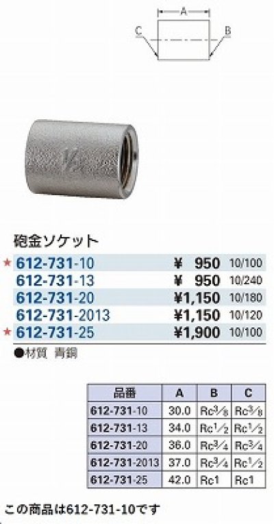 画像2: 水栓金具 カクダイ　612-731-10　配管継手 砲金ソケット [□]