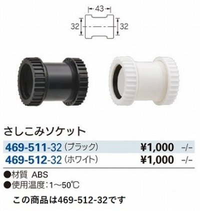 画像2: 水栓金具 カクダイ　469-512-32　洗面・手洗 さしこみソケット ホワイト [□]