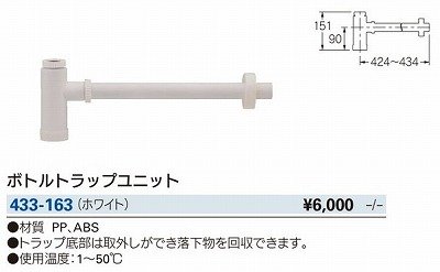 画像2: 水栓金具 カクダイ　433-163　洗面・手洗 ボトルトラップユニット ホワイト [□]