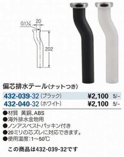 画像2: 水栓金具 カクダイ　432-039-32　洗面・手洗 偏芯排水テール ナット付き ブラック [□]