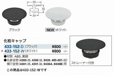 画像2: 水栓金具 カクダイ　433-152-W　洗面・手洗 化粧キャップ ホワイト [□]