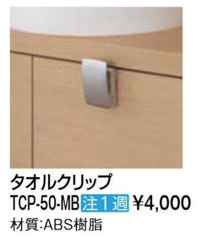 画像1: 洗面所 INAX/LIXIL　TCP-50-MB　タオルクリップ 受注生産品 [□§]