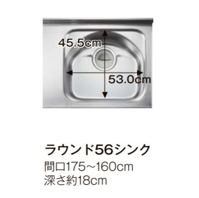 画像5: サンウェーブ/LIXIL　GK(F・W)-U-160XNB　取り替えキッチン GKシリーズ フロアユニット ラウンド56シンク 水栓穴なし 間口160cm ※受注生産[♪§△]