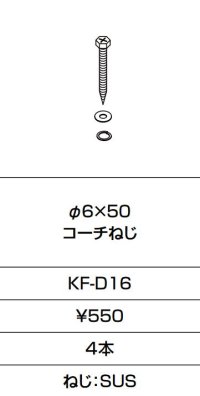 INAX/LIXIL　KF-D16　固定金具 φ6×50 コーチねじ 4本入り [□]