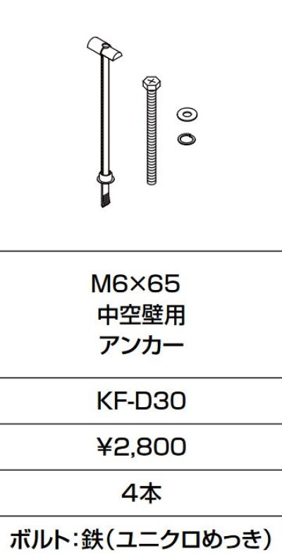 画像1: INAX/LIXIL　KF-D30　固定金具 M6×65 中空壁用 アンカー 4本入り [□]